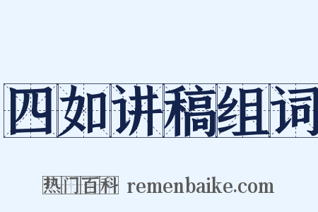 四如讲稿组词是什么意思的图片